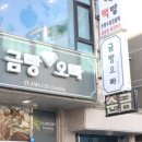 금빵 - 서산시 호수공원12로 30 | 금빵