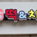 떡이네분식