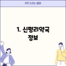 신평리약국 이미지