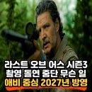 루나독(Luna dog) | 라스트 오브 어스 시즌3 촬영 중단 사태, 2027년 방영에 빨간불? 애비 중심 마지막 시즌 총정리