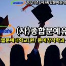 [사단법인 종합문에유성]글로벌문예대학교(원) 문예창작학과 졸업축하 영상 이미지