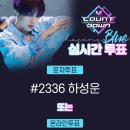 모여라워너블 하성운 엠카 1위 후보 이미지