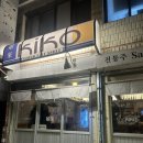 흑석동 키코 | 흑석동 안가면 후회할 이자카야, 흑석동 키코(KIKO) 메뉴5개 뿌신 후기
