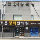 초읍경희한의원