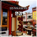 [인천 맛집] 차이나타운 연경 완벽 후기 | 하얀짜장면 원조 맛집, 메뉴·가격·웨이팅 꿀팁 솔직후기