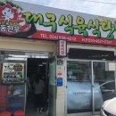 안동식육식당 - 수성구 신매로16길 24-6 | 안동식육식당