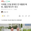 이재명, 22일 문재인 전 대통령 예방…'통합 메시지' 내나 이미지