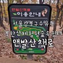 성안고사거리 숲속마을아파트 쪽 | 서울 맨발걷기 어싱하기 좋은 곳 북한산 체험형 숲속쉼터 맨발산책로 두번째 방문 효과후기 feat 비오는 날