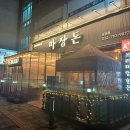 마장돈 용현점