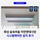 숲속마을지혜민학교 | 화성 숲속마을 자연앤데시앙 시스템에어컨 설치 인테리어 선배관