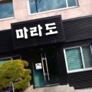 마라도복어 이미지