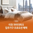 관고동-02 | 이천 자이더파크 입주가구 프로모션 적극 활용하기