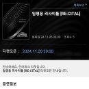 임영웅 고척콘서트 티켓오픈 안내 이미지