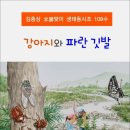 강아지와 파란 깃발 / 김종상 동시조집 (전자책) 이미지