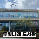 두빛나래어린이도서관 1층 | 아이와 도서관 나들이 동탄 가볼만한 곳 [두빛나래 어린이 도서관]