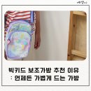 아이크로스 | 초등생 아이 보조가방 빅키드 가방 후기