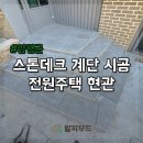계단 | 스톤데크 계단 시공 후기, 전원주택 현관 깔끔하게 완성