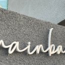 레인바우 안중점 이미지