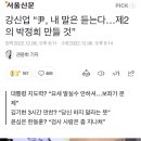 강신업 “尹, 내 말은 듣는다…제2의 박정희 만들 것”(김건희 팬클럽 전 회장) 이미지