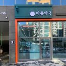 세종바름약국 이미지