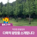 삼남면작천정운동장 운동시설 | 작천정 운동장과 다목적 광장을 소개합니다
