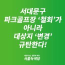 [논평] 서대문구 파크골프장 ‘철회’가 아니라 대상지 ‘변경’ 규탄한다! 이미지