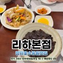 리하 | 장자호수공원 근처 중식 맛집 ‘리하 본점’ 가족 외식 솔직 후기 (짜장면 취향 저격!)