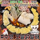 발해 | 수영 맛집 술집 오늘닭발해 단체회식 후기