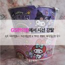 GS편의점에서 시선 강탈 _ 핑크 마이멜로디 까르보볶음면 & 까망 쿠로미 짜장볶음면 후기 (내돈내산)