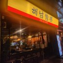 경찰병원역 해남짬뽕 내돈내산 후기, 레트로 감성 가득한 짬뽕, 탕수육 맛집