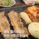 돈돼지 | 명동 을지로입구 한돈 전문점 돈돼지 삼겹살 목살 안타까운 후기