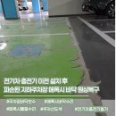 지하주차장 | 전기차 충전기 이전 설치 후 파손된 지하주차장 에폭시 바닥 원상복구 후기