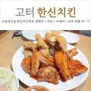 고터 반포 야장 한신치킨호프 치킨 생맥주 수제비 골뱅이 여기가 핫플