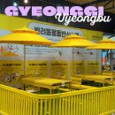 들어오시개 | 경기도 반려견 동반 식사 공간이 있는 의정부 휴게소 방문 후기