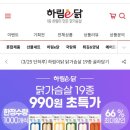 하림 닭가슴살 3/25일 하루만 한팩 당 990원 할인🔥🔥단백질 조집시다 이미지