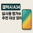 A34 | 갤럭시 A34 실사용 평가와 추천 대상 정리