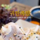 귀한족발장유