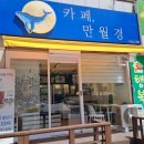 24시 무인카페 만월경 아산포스코점 | 무인카페 만월경 방문 후기
