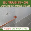 미니스톱안성진사점 | 안성탄성코트 헤링턴플레이스 진사 베란다 구멍복원 페인트시공방법