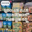 쇼어컴퍼니 | 하와이 쇼핑 리스트 코스트코 월마트 기념품 선물 추천