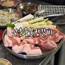 산촌사랑 | 부천고깃집 찐맛집 발견 단체룸, 야장, 애견동반까지 가능한 산촌숯불정갈비 신중동역점