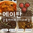 비비큐 서울 강일점 | 강동이케아 맛집: [메이탄 강동아이파크더리버점] 아이와 함께 가기 좋은 중식당