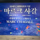 시립미술관(비엔날레중정) | 전시추천/고양시립아람미술관 아이와갈만한 마르크샤갈전