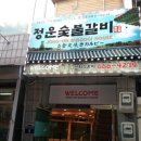 정운갈비 이미지