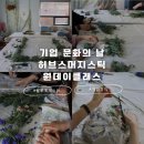 문화기업 | [수업후기] 기업 문화의 날 허브스머지스틱 원데이클래스