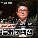 10. 26 박정희 대통령 시해 사건: 김재규와 정승화 커넥션, 영화 &#39;서울의 봄&#39;은 거짓! | 김용삼 大기자 이미지