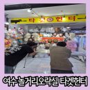 타겟헌터 | 여수 이순신광장 놀거리 오락실 타겟헌터