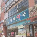 백세약국 이미지