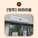 더(The) 봄 에스테틱(주인공) | [양주] 피부관리 받고 얼굴라인 달라진 옥정동 에스테틱 아라리움 후기
