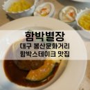 3288 | 대구 봉산문화거리 함박스테이크 맛집 함박별장